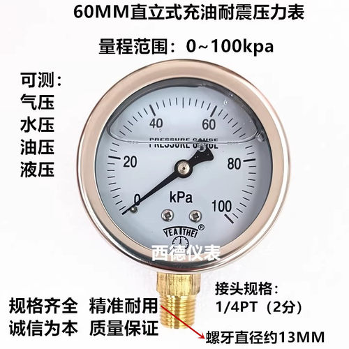 60MM充油耐震0~100KPA压力表