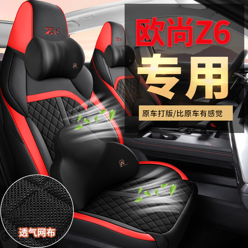 长安欧尚z6专用汽车座套四季通用全包围坐垫透气网布皮革座椅套垫