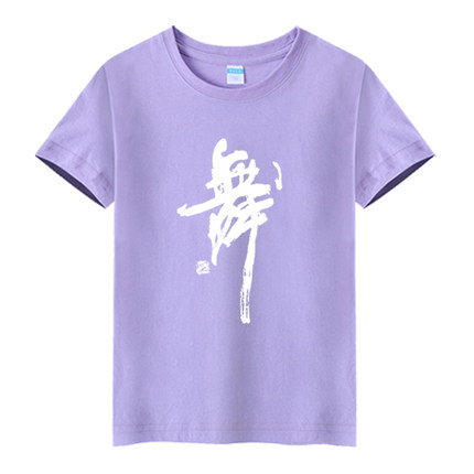 包邮纯棉儿童舞蹈服练功上衣浅紫色T恤圆领短袖幼儿培训定制印字
