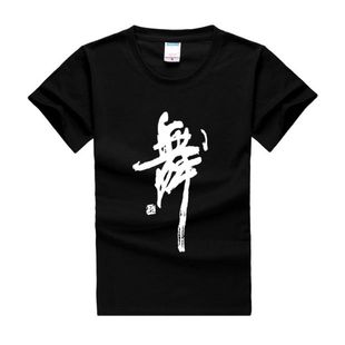 包邮 定制广场舞服女成人黑色纯棉舞蹈服练功服短袖 印字 上衣舞字衫