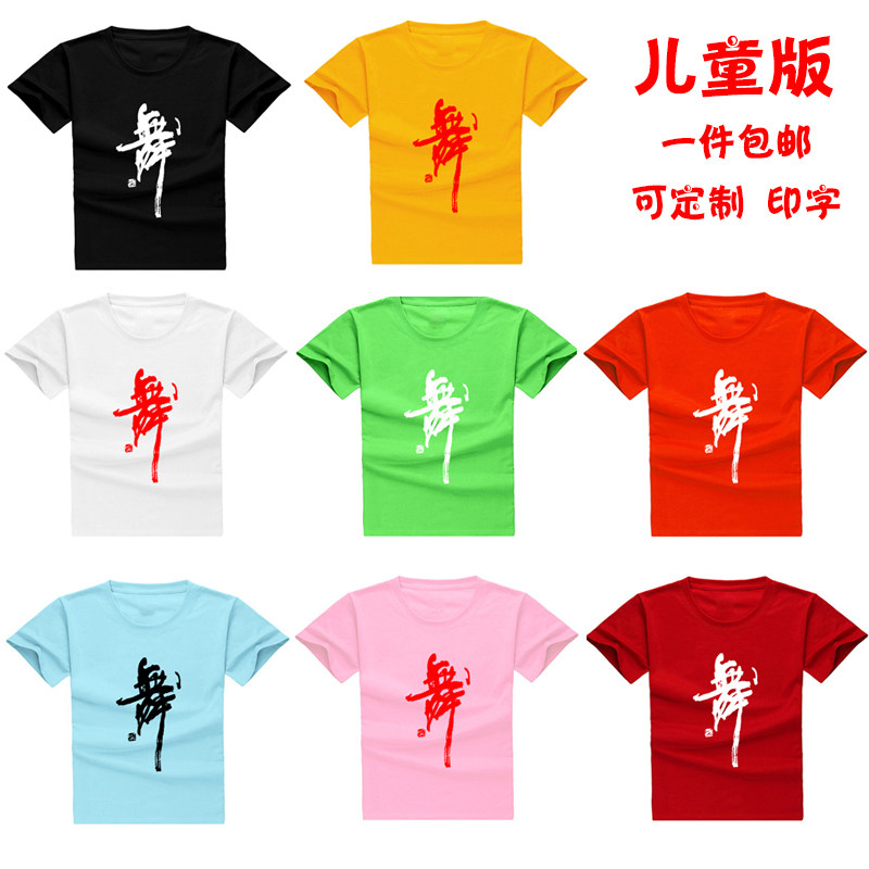 包邮舞蹈服纯棉儿童练功上衣少儿短袖舞字衫幼儿园培训活动定制_虎窝淘