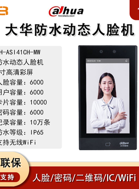 大华7寸智能防水门禁机人脸识别门禁一体机41CHMW动态人脸机