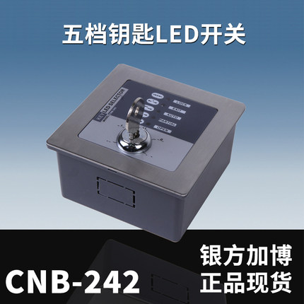 银方加博CNB-242五档钥匙LED开关自动门钥匙控制开关多功能切换