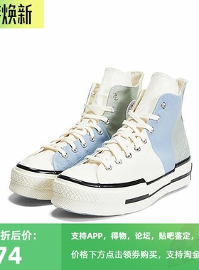 正品Converse匡威1970s男鞋增高厚底女鞋拼接高帮帆布鞋 A04370c