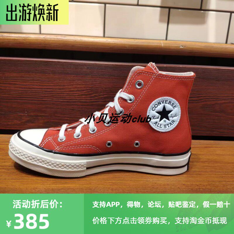匡威高帮1970S正红色帆布鞋板鞋