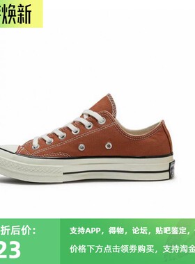 Converse匡威1970S男女经典款23夏新焦糖栗子棕低帮帆布鞋A04591C