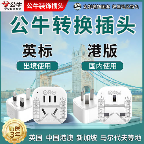 公牛英标转换插头英国港版