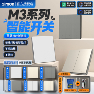 西蒙M3智能开关面板Mesh2.0米家APP语音控制蓝牙超薄远程控制面板