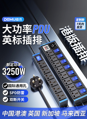 Demu Pdu港版英国标准插头条13A英国标准大功率插头条国际通用孔