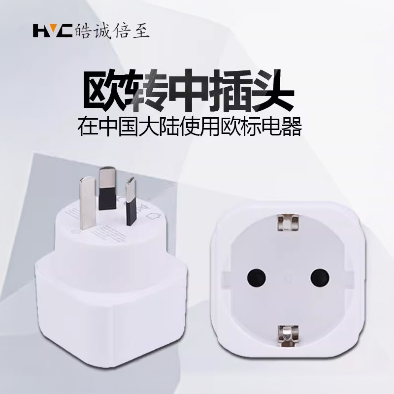 欧标德标转国标圆插头转换器韩国德国欧洲俄罗斯国外插孔中国内用