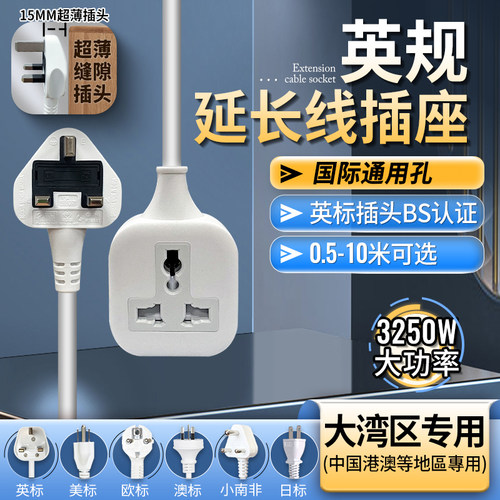 英规英标通用插头延长线带插板