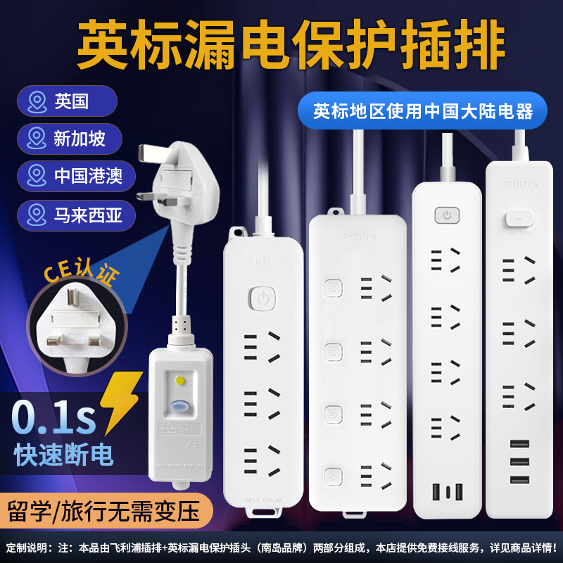 飞利浦英标转换插头英规插排港版漏电保护中国香港新加坡马来西亚 电子/电工 接线板 原图主图