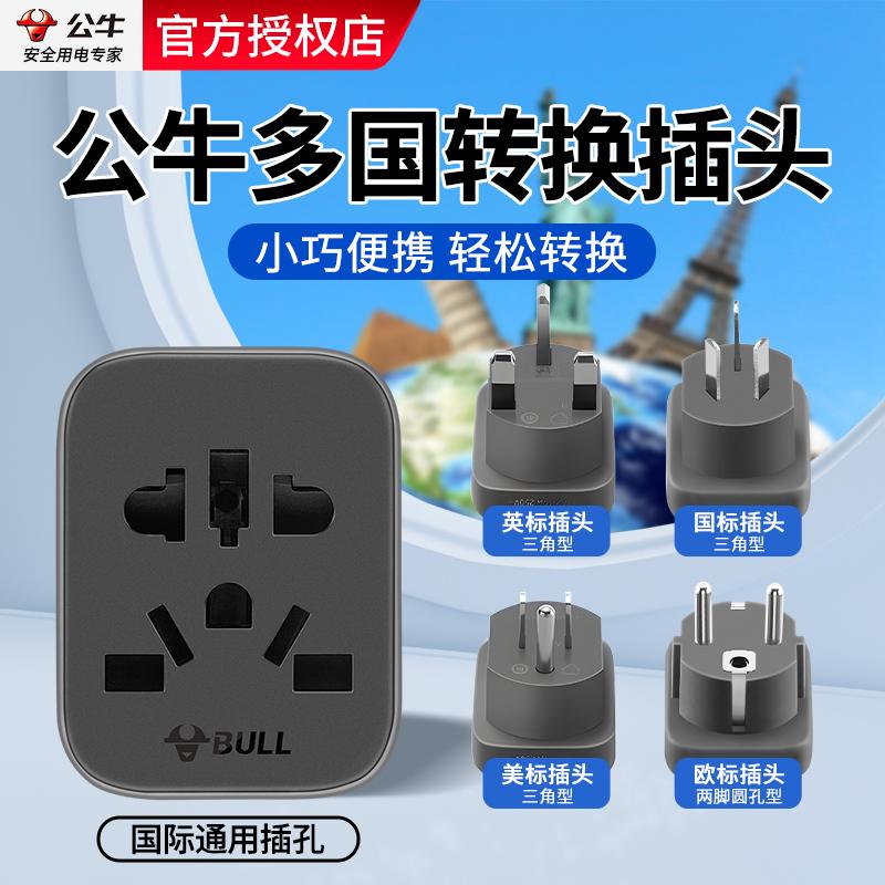 公牛插座国际多国通用家用旅行转换器国标欧标插头多国转换插座