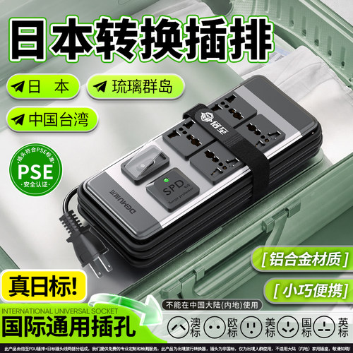 倍至日标两脚通用旅行插排