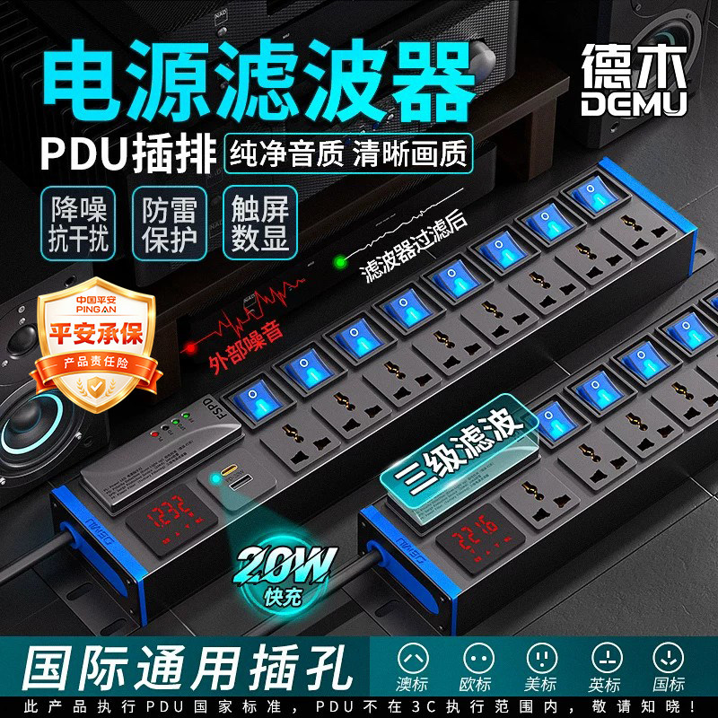 德木电源滤波器插座音响专用抗干扰净化pdu插排国际通用插孔防雷