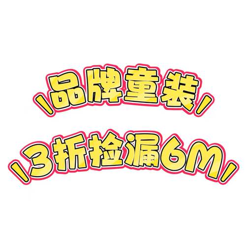品牌童装70身高孤品断码