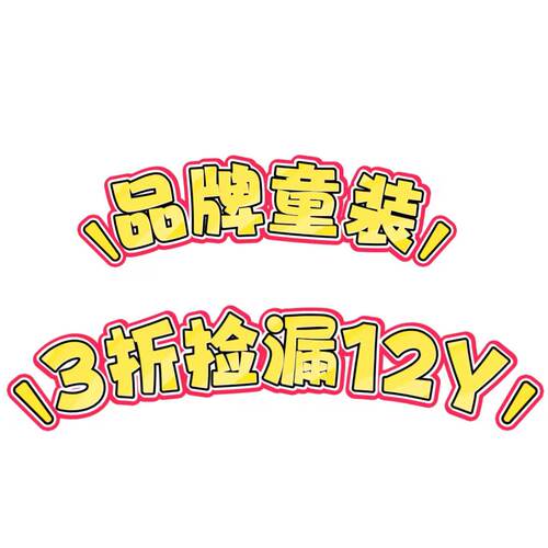 品牌童装150身高孤品断码