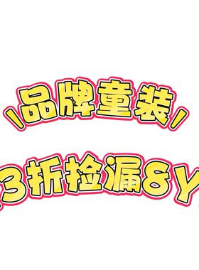 3z清仓品牌童装8Y毛衣T恤短裤长裤连衣裙半裙打底断码孤品捡漏