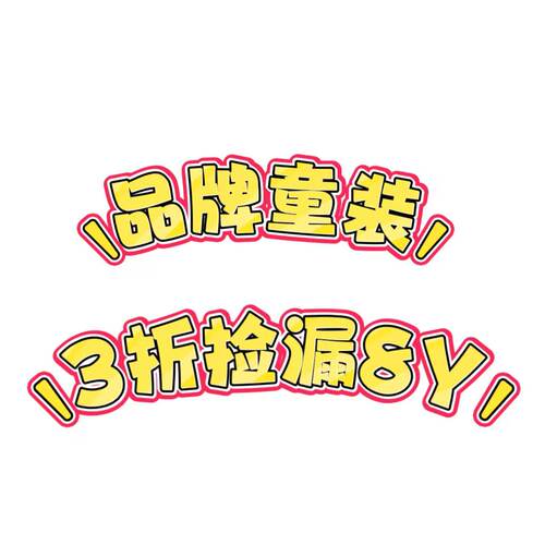 品牌童装130身高孤品断码