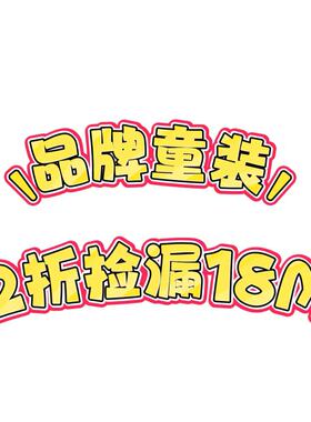 2z清仓品牌童装18M毛衣T恤短裤长裤连衣裙半裙打底断码孤品捡漏