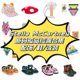 泳衣包 stella儿童孤品捡漏合集渔夫帽袜子帆布鞋 45Z 断码 凉鞋