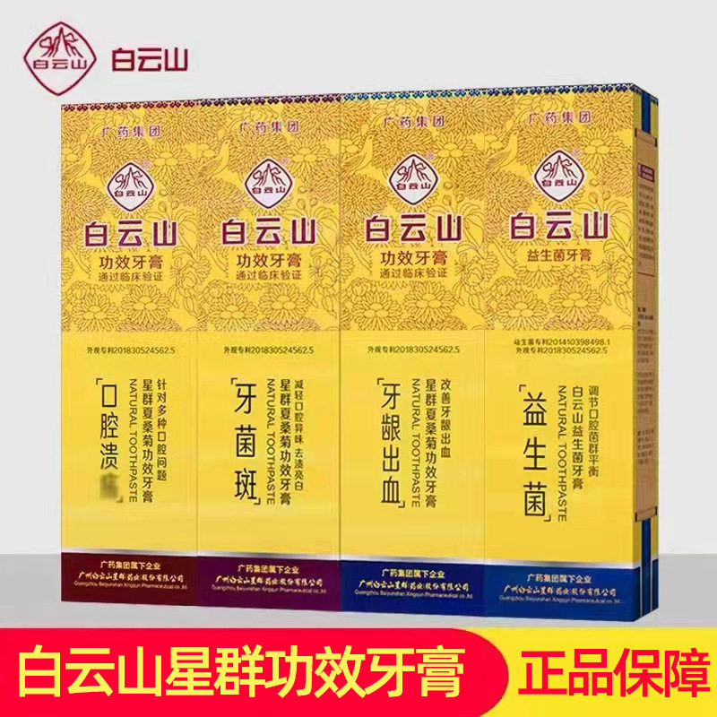 白云山星群夏桑菊功效牙膏120g草本护理牙龈敏感清洁清新口气清火
