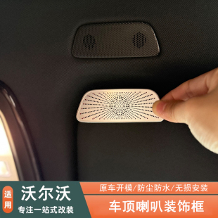 适用沃尔沃XC60XC90S60S90V60V90车顶喇叭罩两侧音响保护贴装 饰框