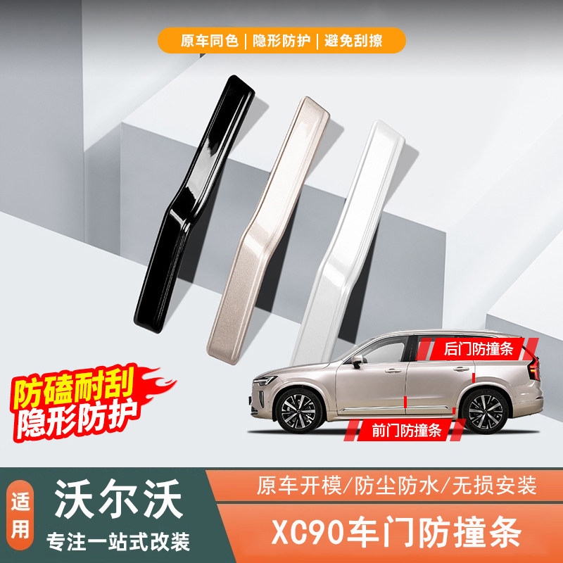 沃尔沃XC90车门防撞条防刮蹭装饰图片