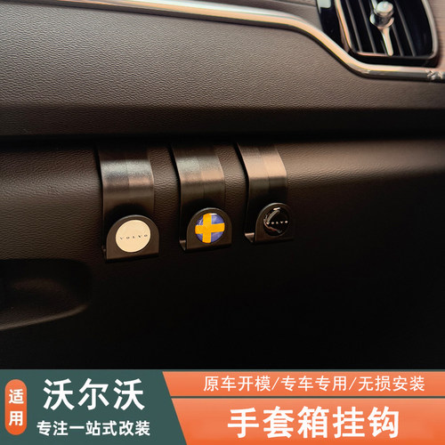 适用于沃尔沃副驾驶手套箱挂钩子