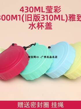 通用特百惠莹彩430ml雅致300/310ml随心杯杯盖配件防漏水带密封圈