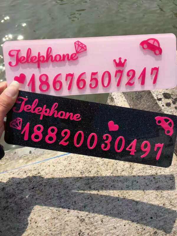 定制个性 挪车牌临时停车牌定制车牌电话挪车移车牌 3D雕刻 包邮