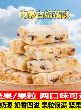 内蒙古奶花酥果粒奶酪坚果奶酥