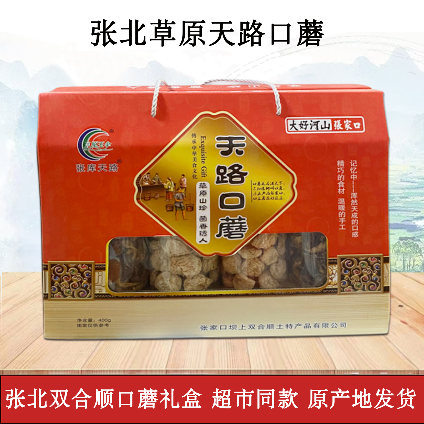 张北双合顺口蘑礼盒张家口坝上