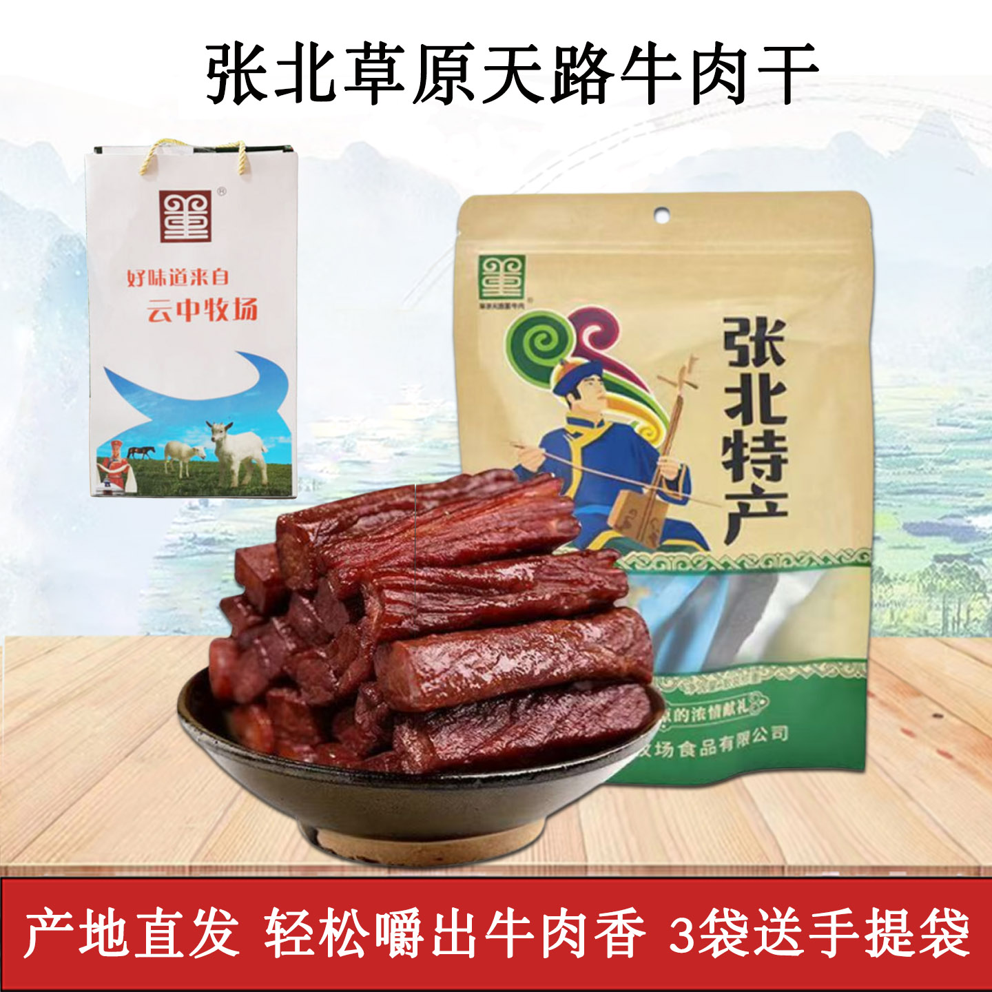 张北草原天路董牛肉干坝上草原特产风干牛肉张家口特产手撕牛肉干