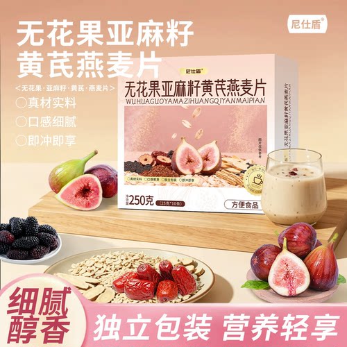 尼仕盾无花果亚麻籽黄芪燕麦片