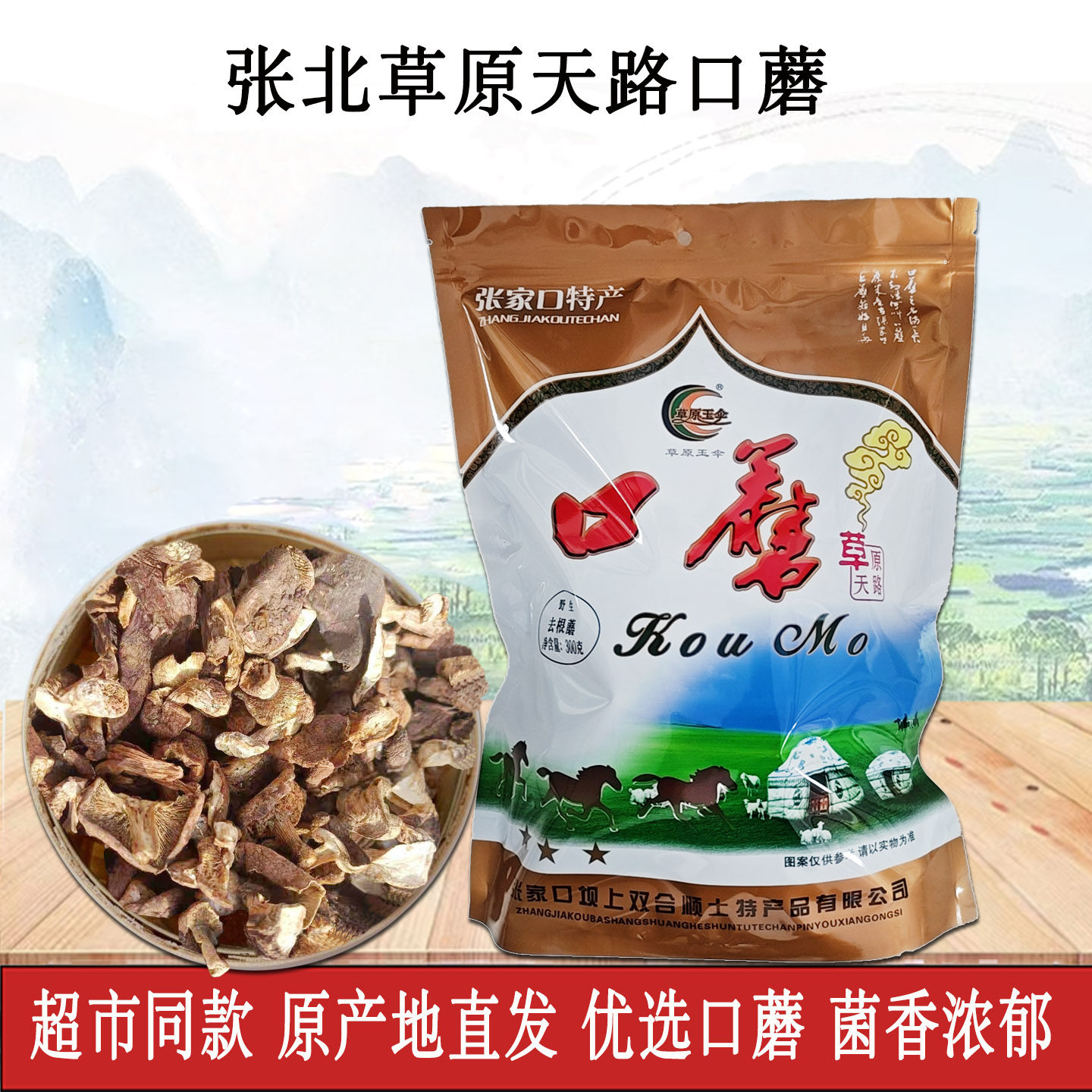 双合顺野生口蘑张家口坝上特产红蘑菇正宗张北草原口蘑干货野生菌