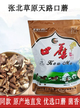 张家口坝上野生口蘑张北红蘑