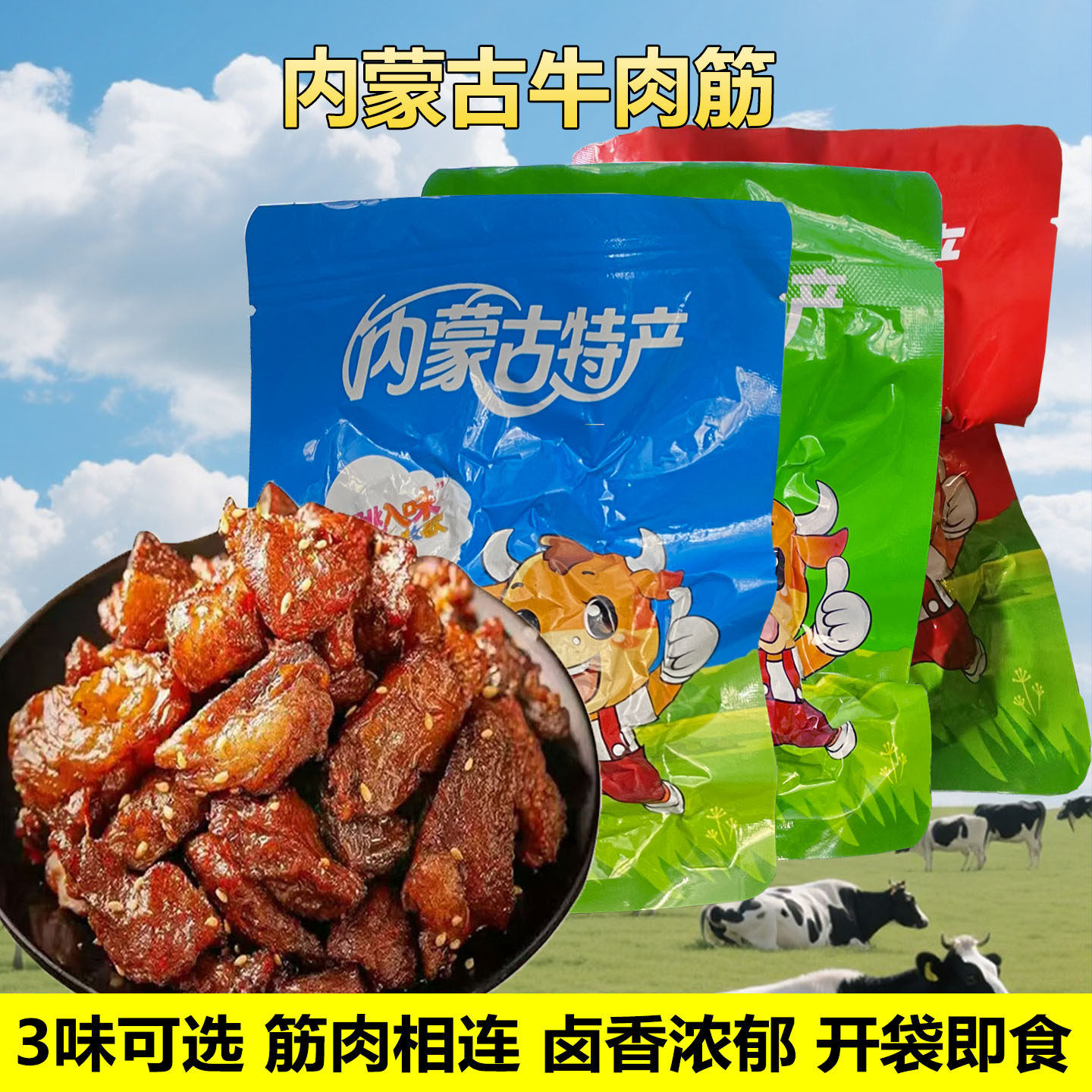 内蒙古特产牛肉筋即食筋头巴脑香辣牛肉干边角料解馋零食品下酒菜