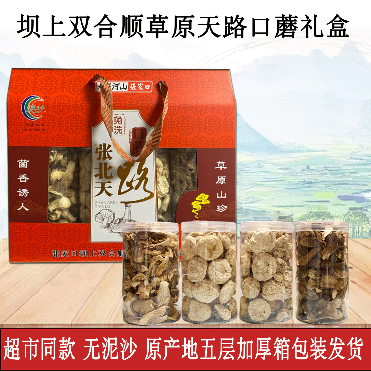 张北双合顺口蘑礼盒张家口坝上特产天路口蘑草原玉伞无泥沙口蘑干 - 实物图