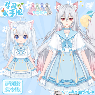 live2d虚拟主播VUP新衣公用成品vts挂件服饰C008学院水手服