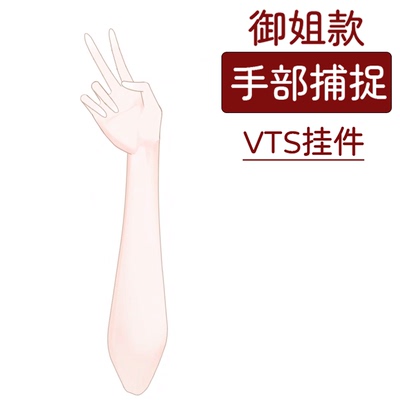 live2d虚拟主播VUP公用成品vts手部动态挂件D017御姐手捕挂件