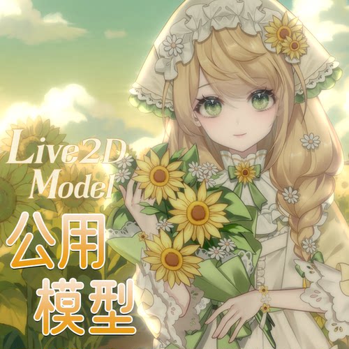 虚拟形象定制live2d虚拟主播模型女远程安装L058莉亚