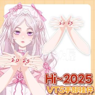 live2d虚拟主播VUP公用成品vts手部动态挂件D025新年新春