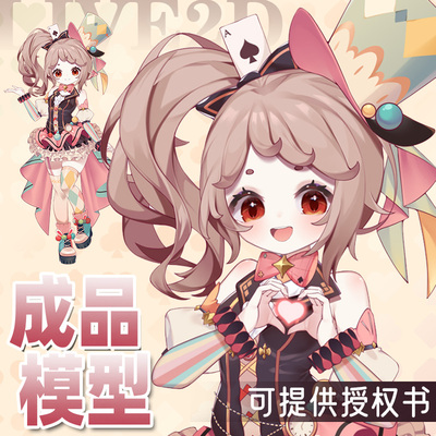虚拟形象定制live2d虚拟主播公用成品模型女远程安装L009马戏团