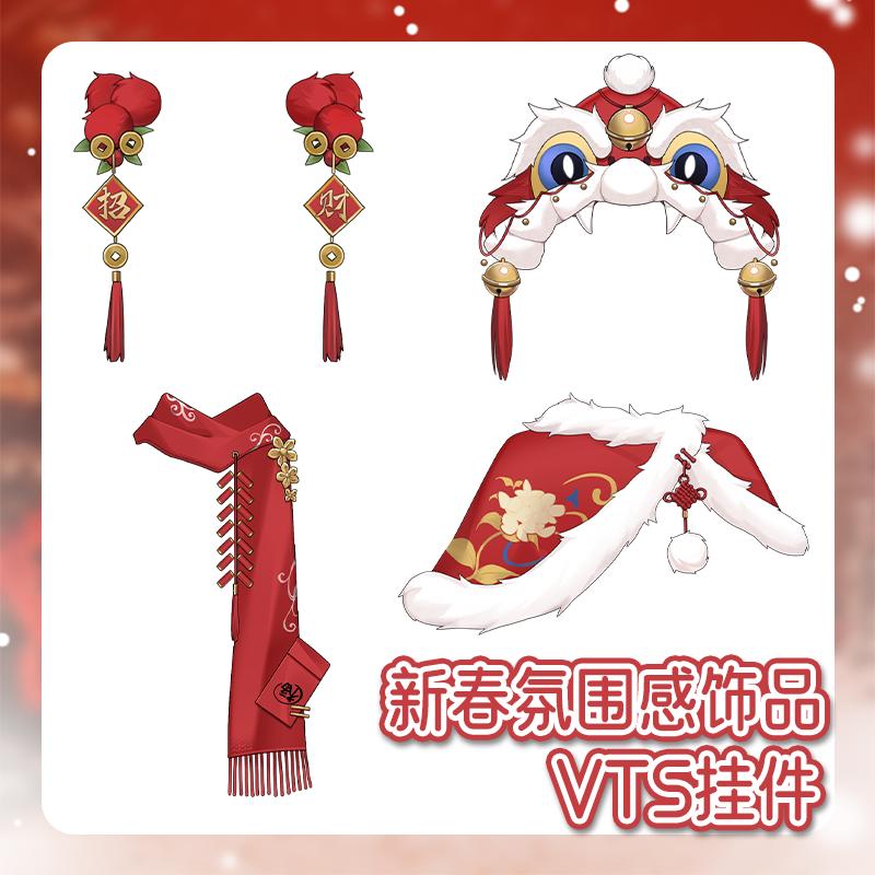live2d虚拟主播VUP公用成品vts动态新春饰品挂件D028新年饰品