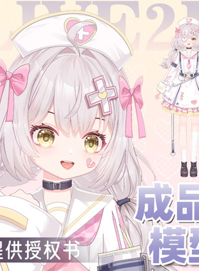 虚拟主播live2d定制形象公用模型女远程安装L017爱心护士