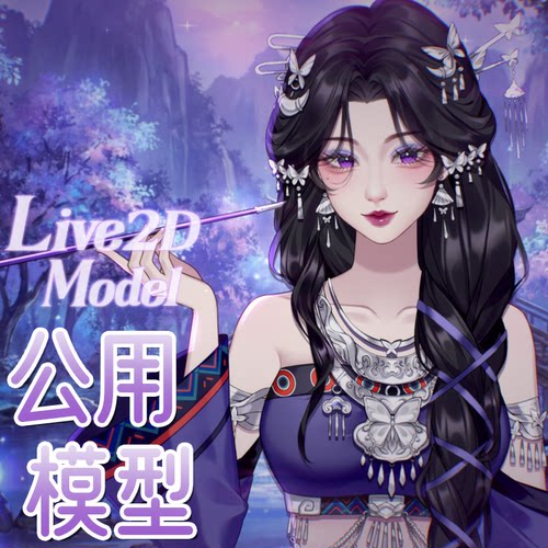 虚拟形象定制live2d虚拟主播模型女性远程安装L092灵汐苗疆