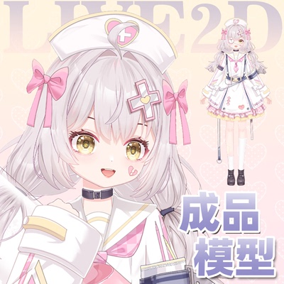 虚拟主播live2d定制形象公用模型女远程安装L017爱心护士