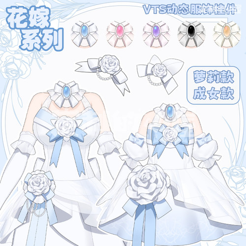 live2d虚拟主播VUP新衣公用成品vts挂件服饰C006花嫁婚纱