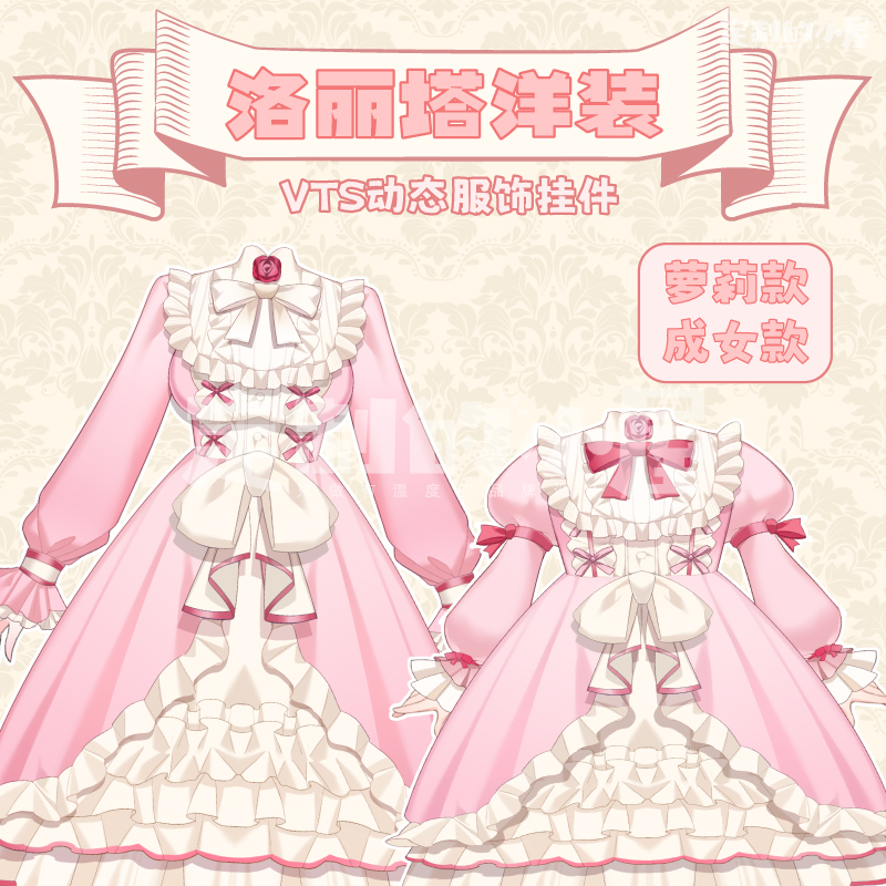 live2d虚拟主播VUP新衣公用成品vts挂件服饰C007洋装洛丽塔